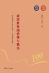 政治世界的治理与秩序 纪念复旦大学政治学一百年教师文集