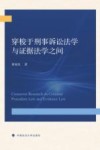 穿梭于刑事诉讼法学与证据法学之间