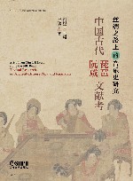 丝绸之路上的音乐史研究  中国古代琵琶阮咸文献考