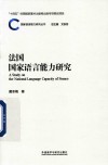 国家语言能力研究丛书  法国国家语言能力研究