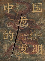 中国龙的发明  近现代中国形象的域外变迁 封面