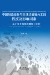 中国制造业参与全球价值链分工的程度及影响因素  基于多个视角的测算与分析