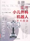 实用小儿外科机器人手术图谱封面