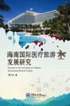 海南国际医疗旅游发展研究