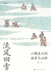 流风回雪