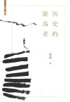 历史的游荡者