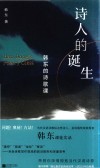 诗人的诞生  韩东的诗歌课