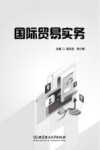 国际贸易实务