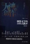 网络文学的合作式批评  浙江篇