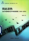 京师青年艺术论丛  同此凉热  当代中国电影艺术中的崇高美  1949-2019