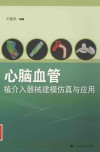 心脑血管植介入器械建模仿真与应用