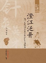北京针灸英才丛书  澄江泛舟  澄江医派针法灸法传承创新实践录