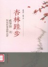 杏林跬步  成肇智医论医案选辑点评