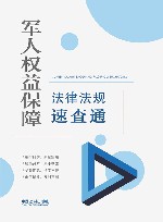 军人权益保障法律法规速查通