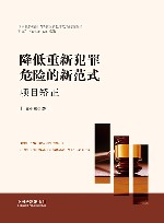 降低重新犯罪危险的新范式  项目矫正