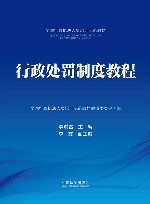 全国行政执法人员培训示范教材  行政处罚制度教程