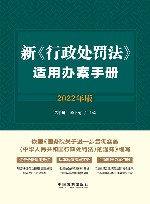 新行政处罚法适用办案手册 2022年版