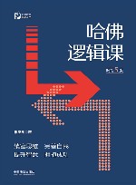 哈佛逻辑课  畅销5版