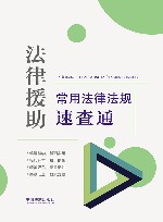 法律援助常用法律法规速查通