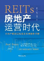 REITs  房地产运营时代