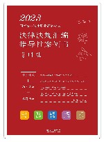 2023国家统一法律职业资格考试法律法规汇编  指导性案例书  2  刑法