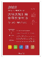 2023国家统一法律职业资格考试法律法规汇编指导性案例书  6  商法·知识产权法