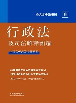 行政法及司法解释新编 含请示答复及典型案例条文序号整理版