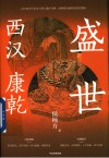 盛世  西汉  康乾