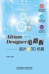 Altium Designer电路板设计与3D仿真封面