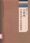 疑难病名老中医经验集萃系列  大医传承文库  儿科病全国名老中医治验集萃