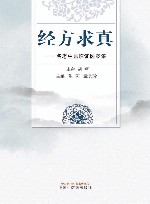 经方求真  名老中医临证医案集