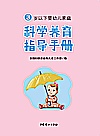 3岁以下婴幼儿家庭科学养育指导手册