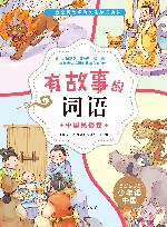 有故事的词语  中国民俗卷