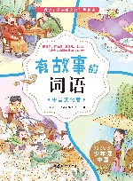 有故事的词语  中国文化卷
