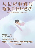 与情绪和解的睡眠自救疗愈法