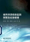 城市洪涝信息监测预警及应急管理
