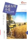 现代农业科技与管理系列  优质专用小麦产业化经营