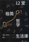 12堂极简哲学生活课