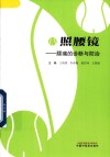 照腰镜  腰痛的诊断与防治
