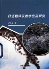 日语翻译及教学应用研究