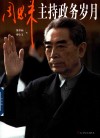周恩来主持政务岁月