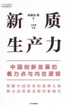 新质生产力 中国创新发展的着力点与内在逻辑封面