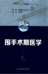 围手术期医学