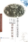 中国工农红军西路军  调查研究卷  下
