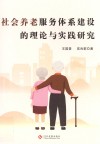 社会养老服务体系建设的理论与实践研究