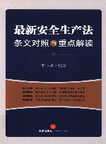 最新安全生产法条文对照与重点解读  2021年6月新修订版