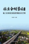 依法合规管项目  施工企业项目部法律风险应对手册