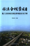 依法合规管项目  施工企业项目部法律风险应对手册