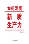 如何发展新质生产力