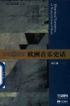 欧洲音乐史话